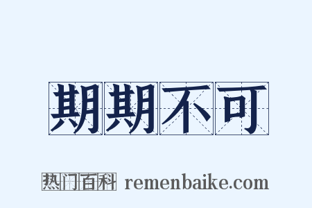 期期不可是什么意思的图片